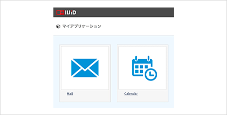 利用するアプリケーションを選択