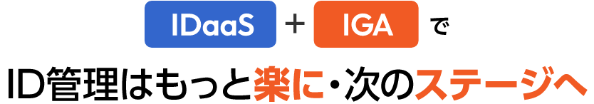 DaaS+IGAで ID管理はもっと楽に・次のステージへ