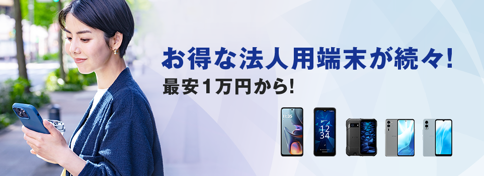 お得な法人用端末が続々!最安1万円から!