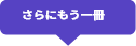 さらにもう一冊