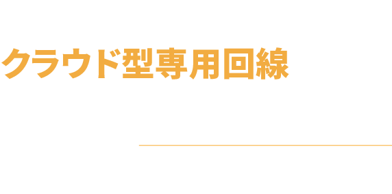 Microsoft 365の遅い・重いは「クラウド型専用回線」で解決！もう迷わない！ Microsoft 365 のネットワーク