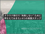 クラウド移行で“ 失敗しないために”押さえておきたい4つの実践ステップ