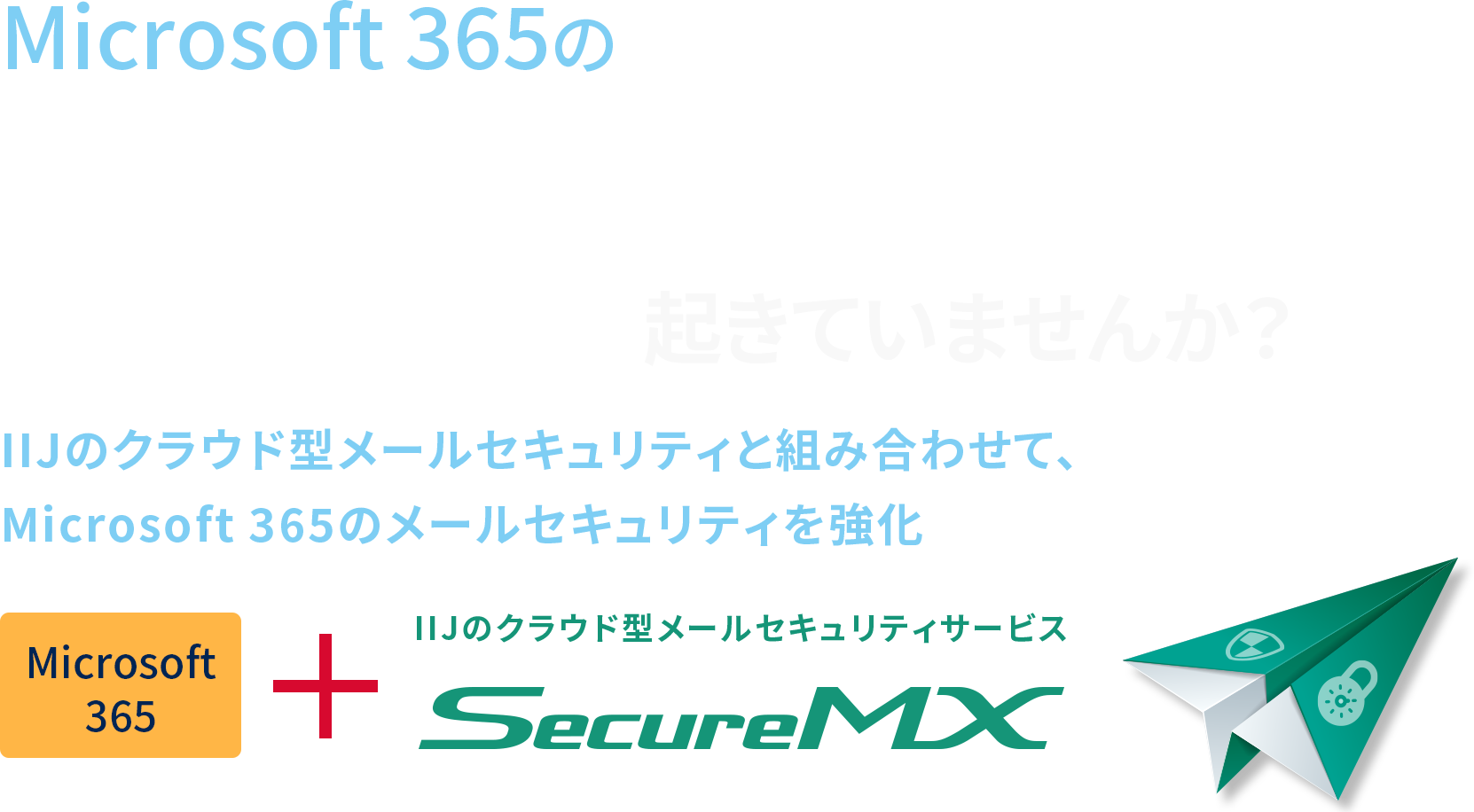 Microsoft 365の危険なメールのすり抜け起きていませんか？IIJのクラウド型メールセキュリティと組み合わせて、Microsoft 365のメールセキュリティを強化