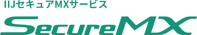 IIJセキュアMXサービス
