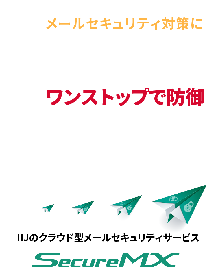 海外拠点のメールセキュリティ対策にお困りですか？あらゆるメールのセキュリティ脅威をワンストップで防御　IIJのクラウド型メールセキュリティサービス