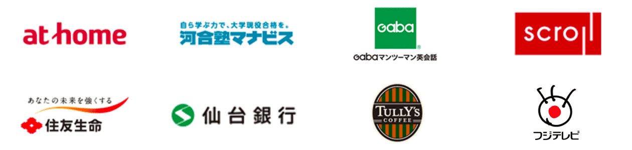 アットホーム,河合塾マナビス,GABA,スクロール,住友生命保険相互会社,仙台銀行,タリーズコーヒージャパン,フジテレビジョン