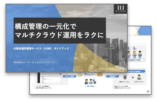 構成管理の一元化でマルチクラウド運用をラクに