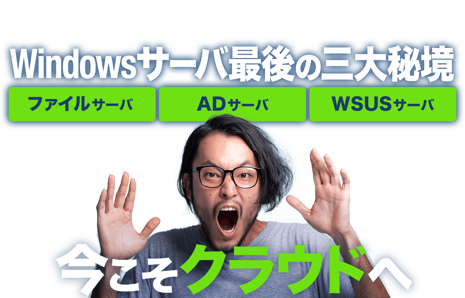 Windowsサーバ最後の三大秘境「ファイルサーバ」「ADサーバ」「WSUSサーバ」今こそクラウドへ