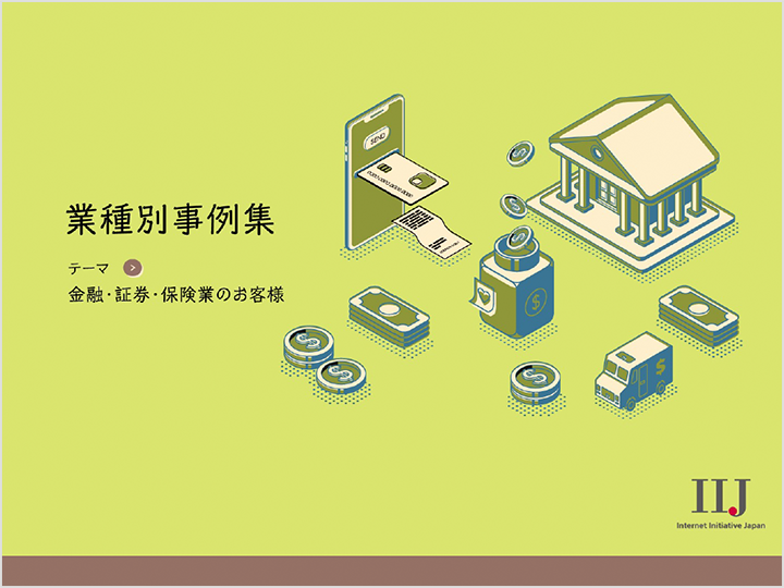 金融・証券・保険業のお客様の事例集の資料画像
