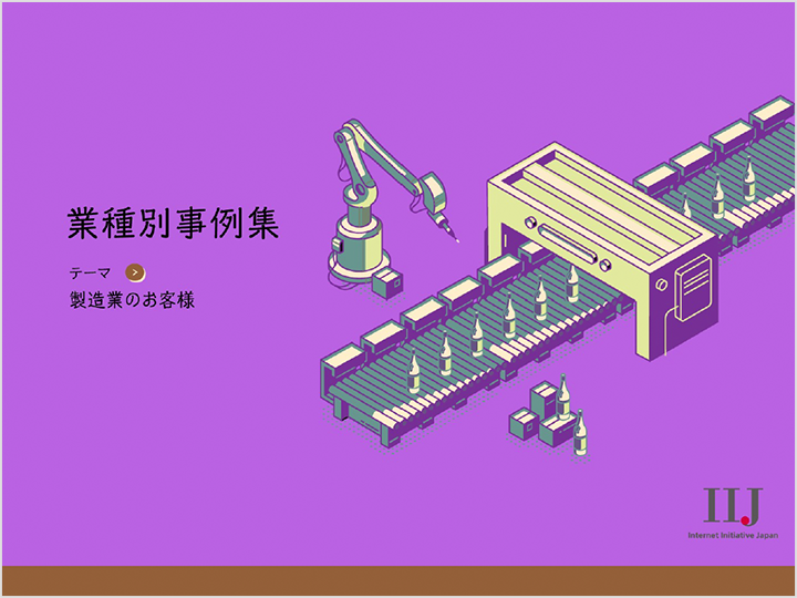 製造業のお客様の事例集の資料画像