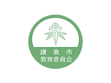 鎌倉市教育委員会 様