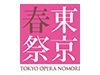 東京・春・音楽祭実行委員会