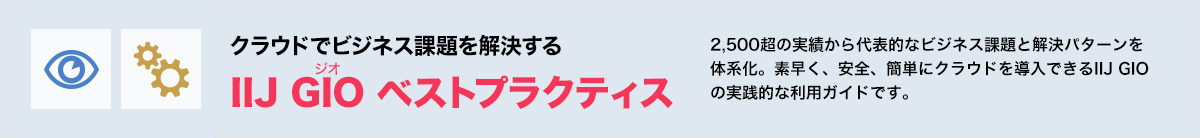 クラウドでビジネス課題を解決する IIJ GIO ベストプラクティス