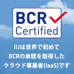 IIJは世界で初めてBCRの承認を取得したクラウド事業者(IaaS)です。BCRとは?