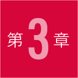 第章3