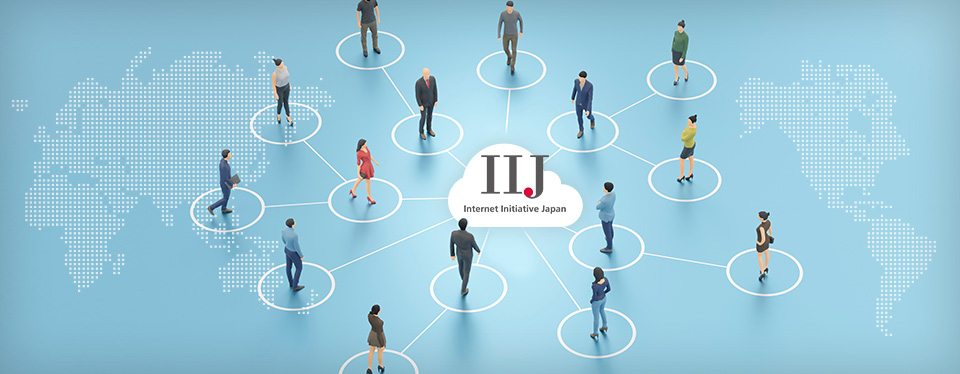 IIJサービスを利用するお客様のメリット