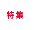 特集