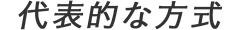 代表的な方式