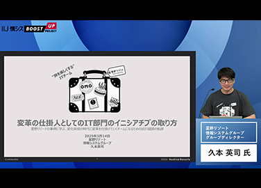 [イベントレポート]星野リゾートIT部門はいかにして変革を仕掛ける組織に進化したか