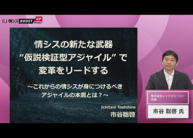 [イベントレポート]情シスの新たな武器「仮説検証型アジャイル」で変革をリードする