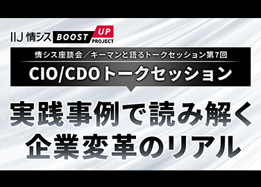 [アーカイブ配信]実践事例で読み解く 企業変革のリアル