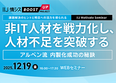 非IT人材を戦力化し、人材不足を突破する アルペン流 内製化成功の秘訣