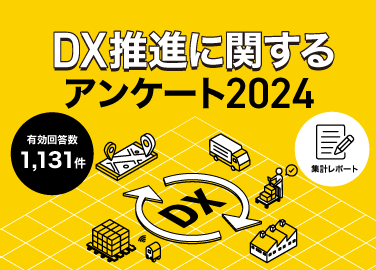 DX推進に関するアンケート2024