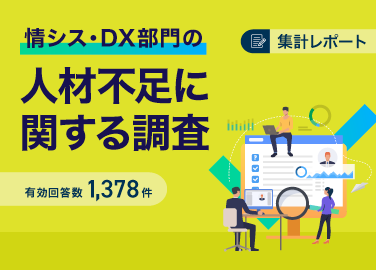 情シス・DX部門の人材不足に関する調査