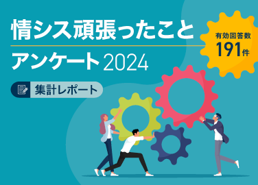 情シス頑張ったことアンケート 2024