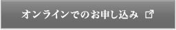 オンラインでのお申し込み