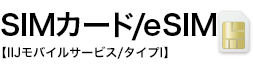 SIMカード/eSIM【IIJモバイルサービス/タイプI】
