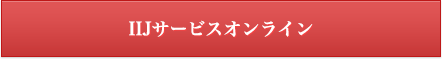 IIJサービスオンライン