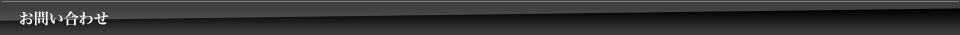 お問い合わせ