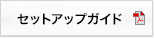 セットアップガイド