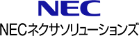 NECネクサソリューションズ株式会社