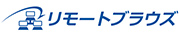 リモートブラウズ