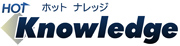 ナレッジマネジメントツール　HOT Knowledge
