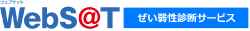 WebS@T 脆弱性診断サービス