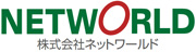 株式会社ネットワールド