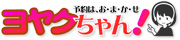 予約管理システム「ヨヤクちゃん！」