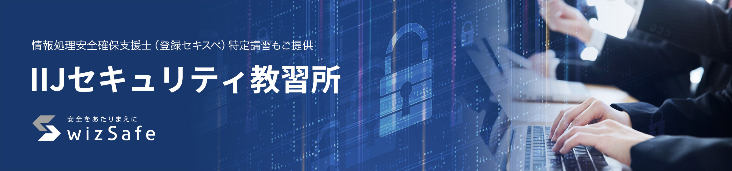 情報処理安全確保支援士（登録セキスペ）特定講習もご提供「IIJセキュリティ教習所」
